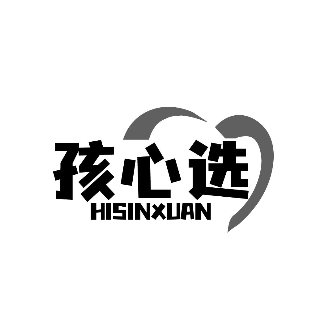 HISINXUAN 孩心选商标转让