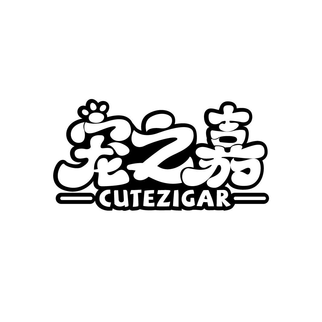 宠之嘉 CUTEZIGAR商标转让