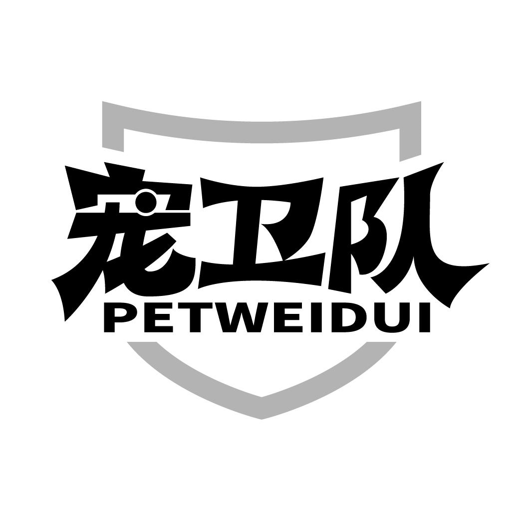 宠卫队 PETWEIDUI商标转让