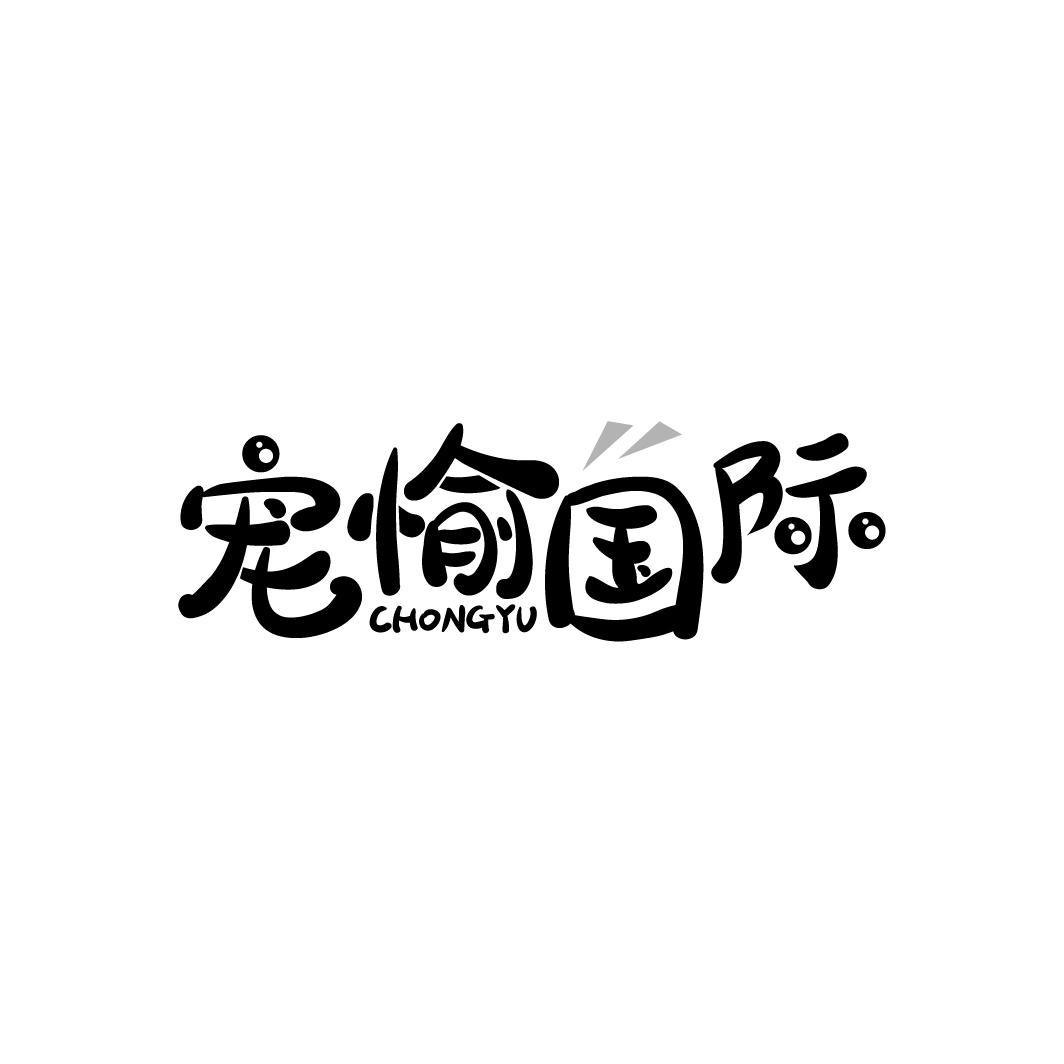 宠愉国际 CHONGYU商标转让