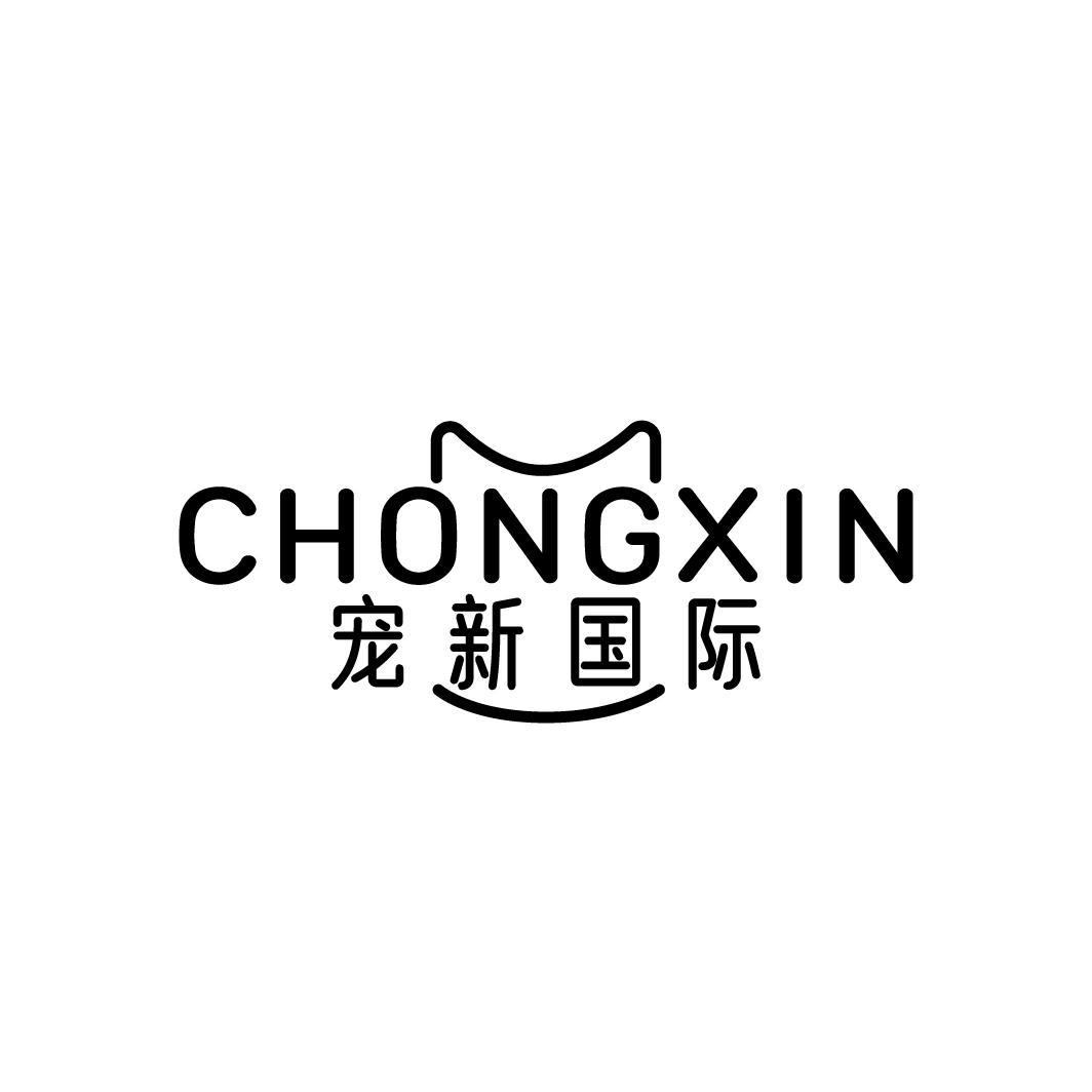 CHONGXIN 宠新国际商标转让