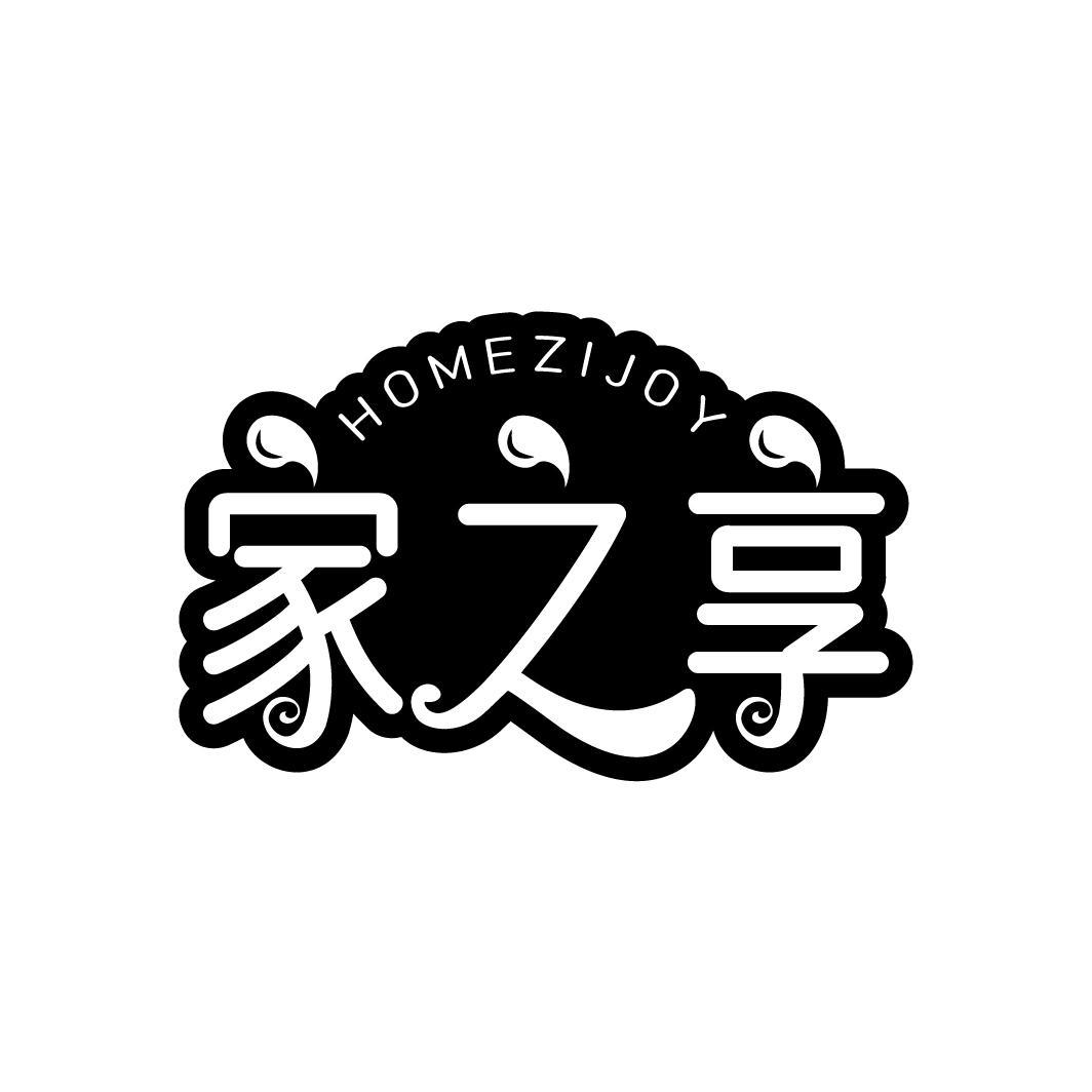 家之享 HOMEZIJOY商标转让