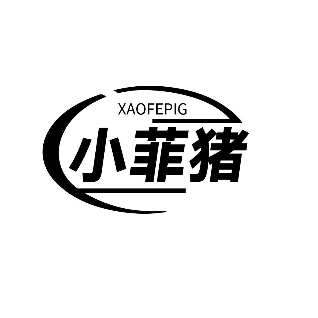 XAOFEPIG 小菲猪商标转让