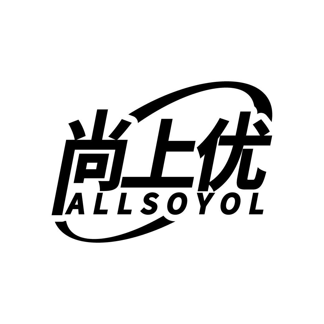 尚上优 ALLSOYOL商标转让