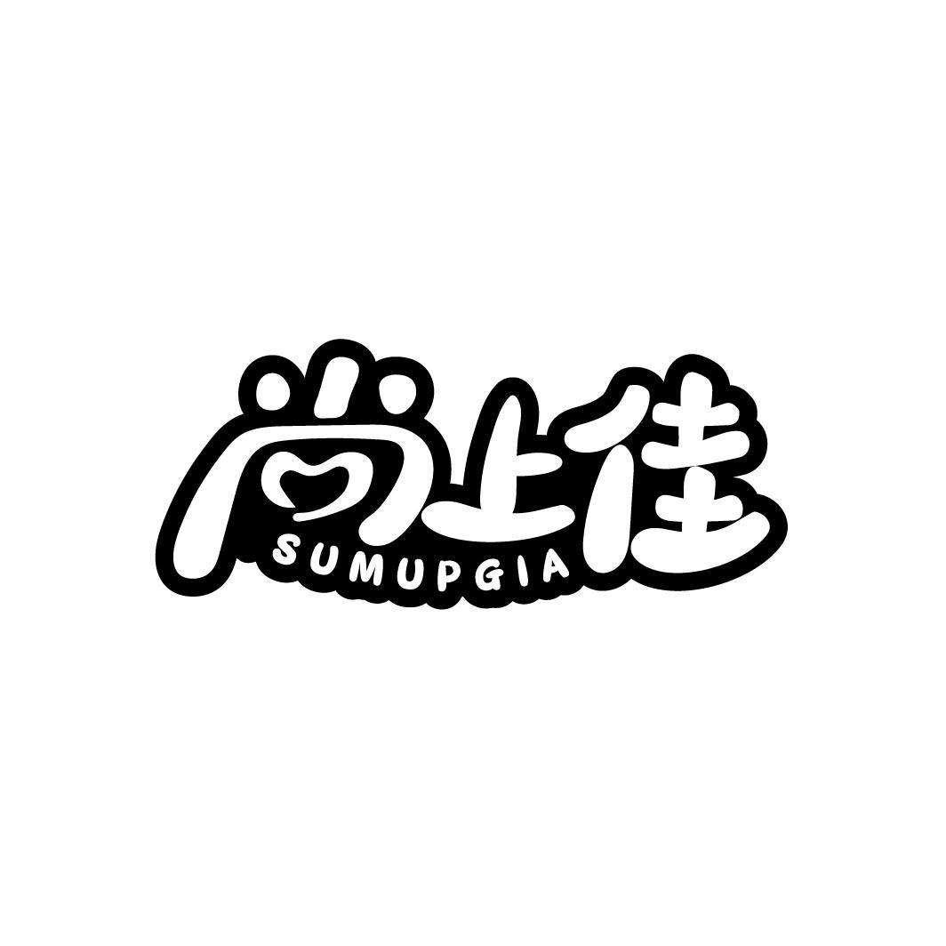 尚上佳 SUMUPGIA商标转让