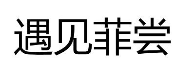 遇见菲尝商标转让