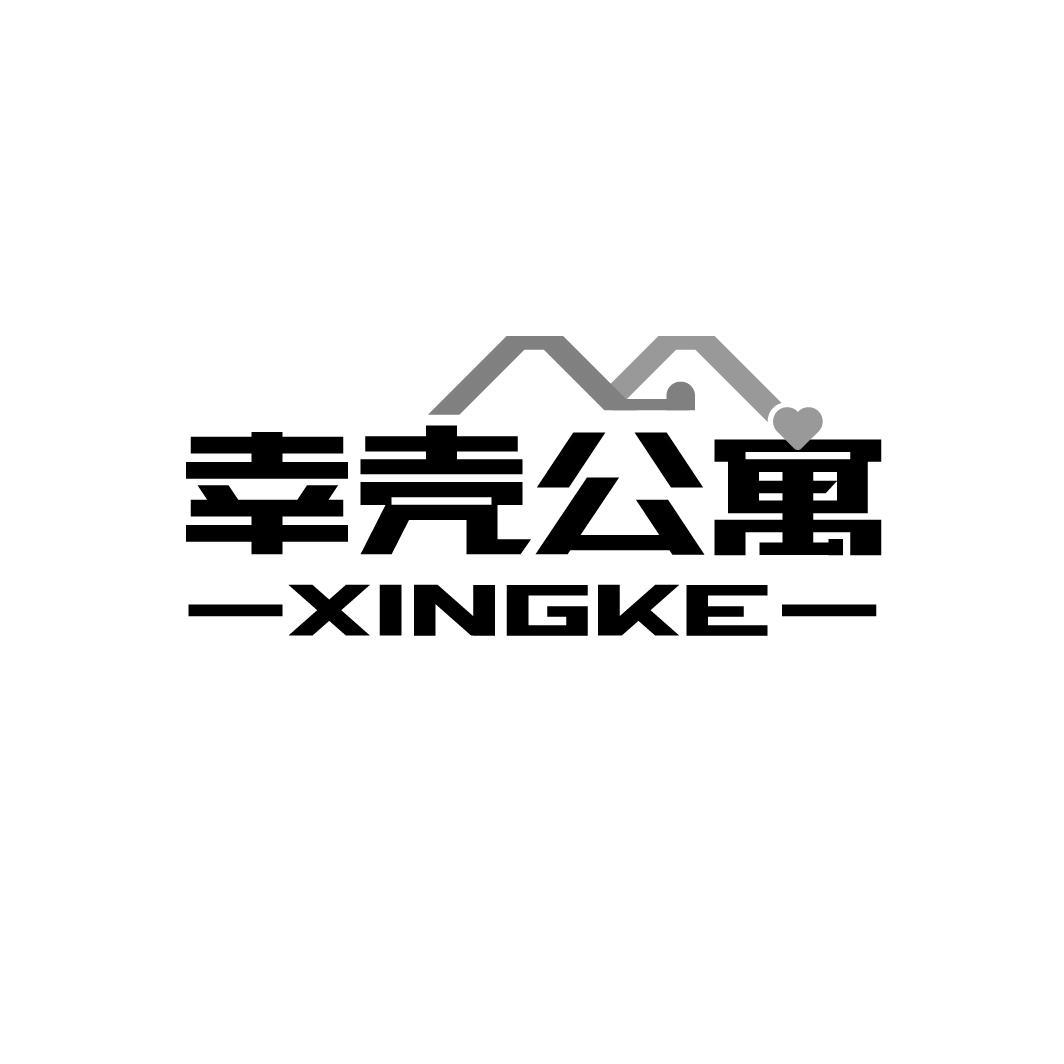 幸壳公寓 XINGKE商标转让