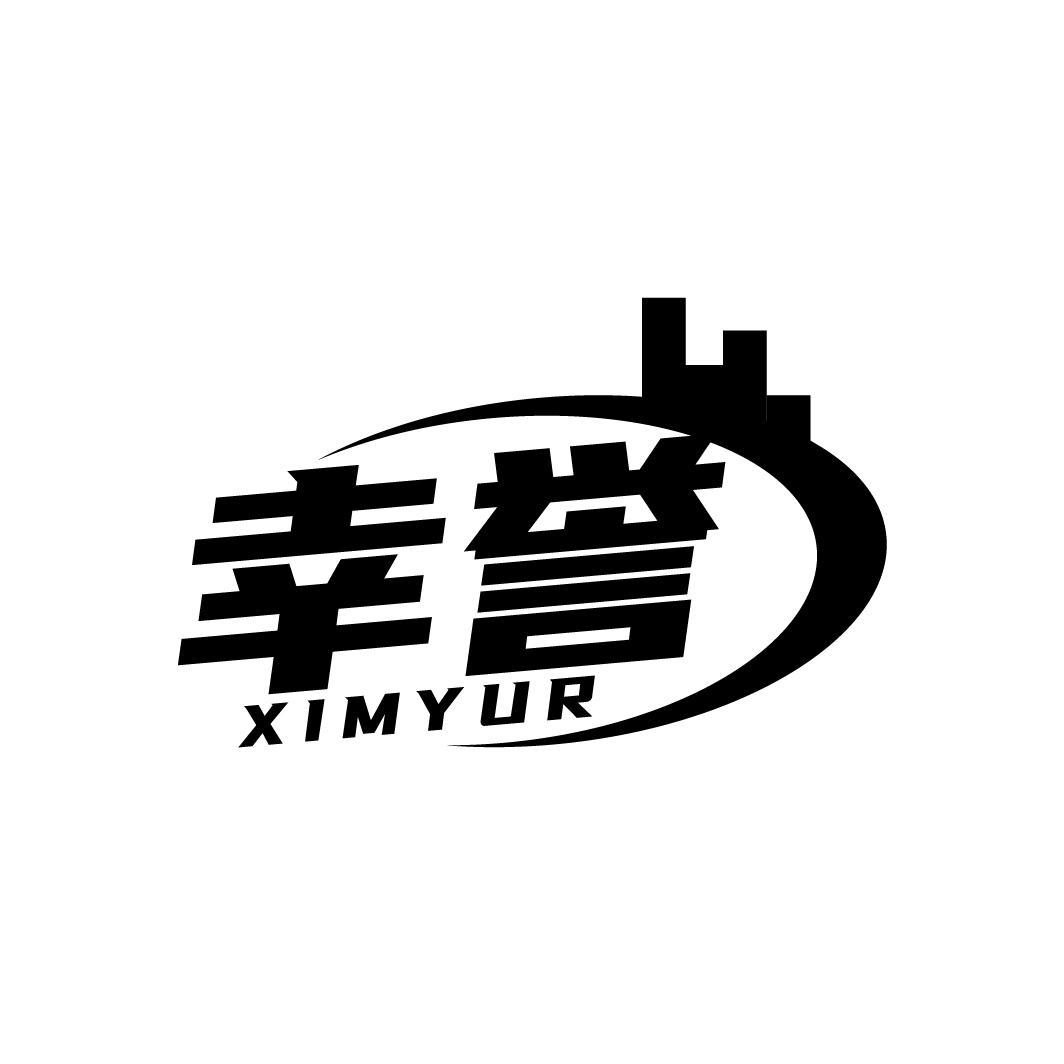 幸誉 XIMYUR商标转让