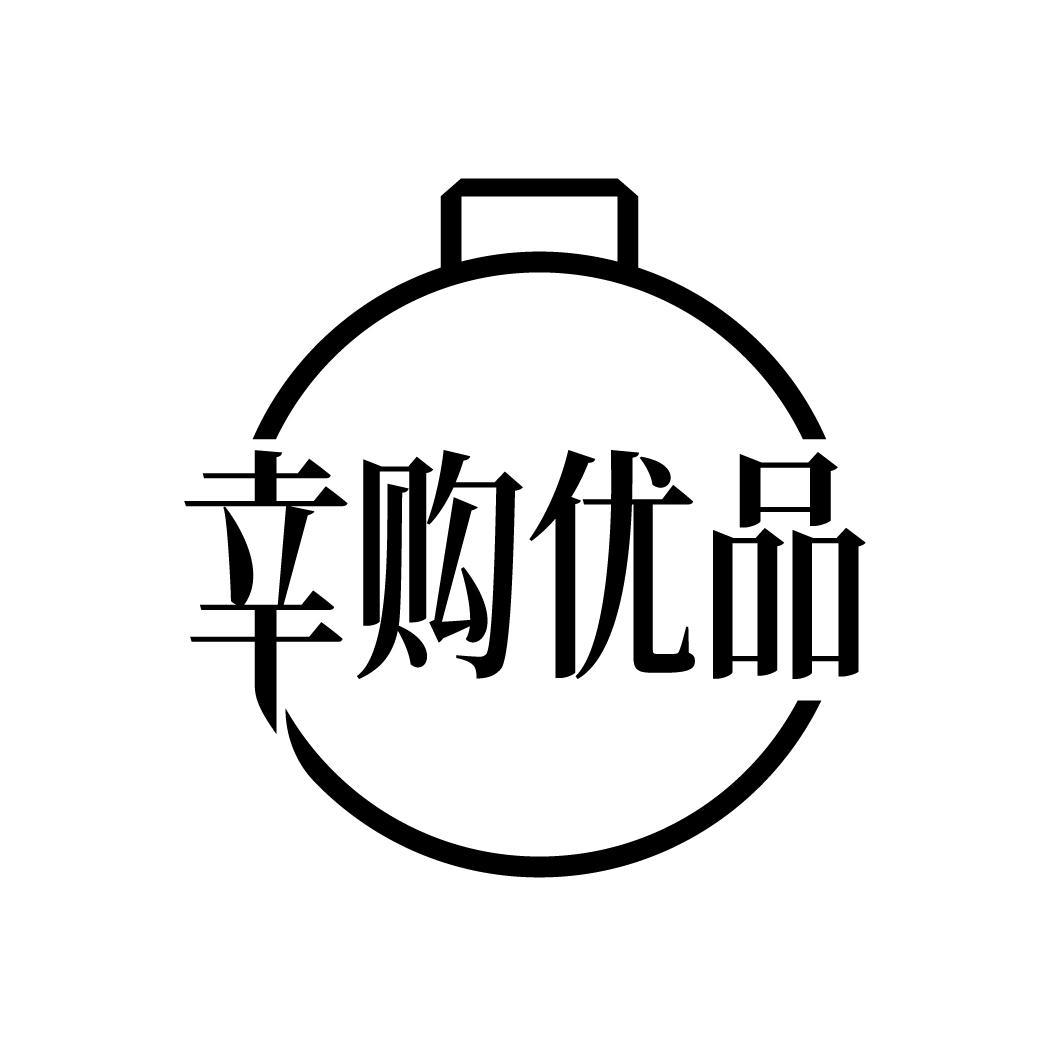 幸购优品商标转让