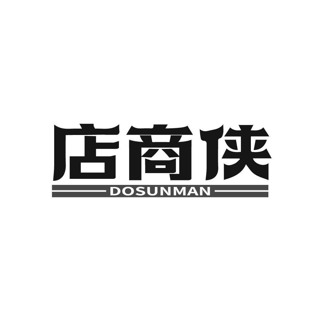 店商侠 DOSUNMAN商标转让