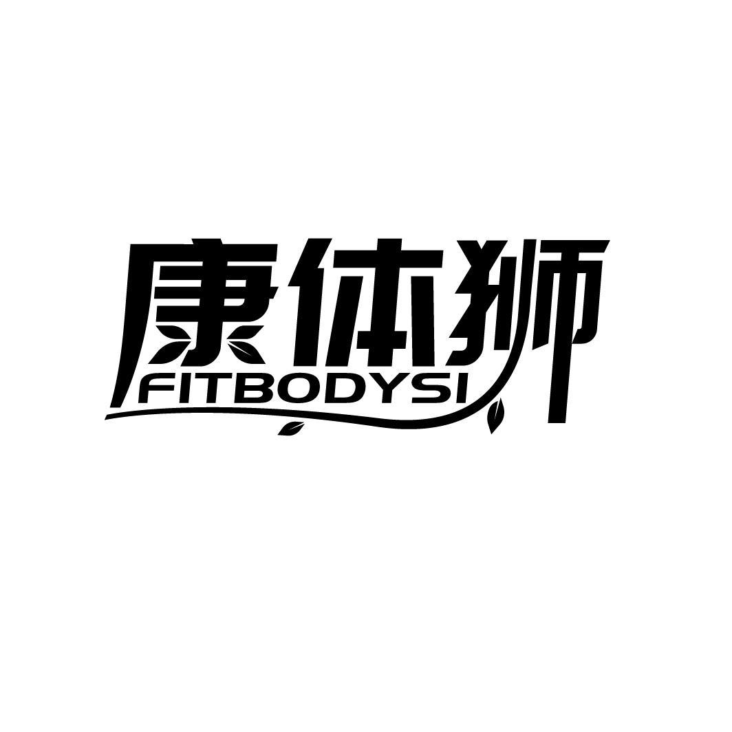 康体狮 FITBODYSI商标转让