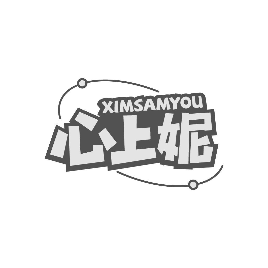 心上妮 XIMSAMYOU商标转让