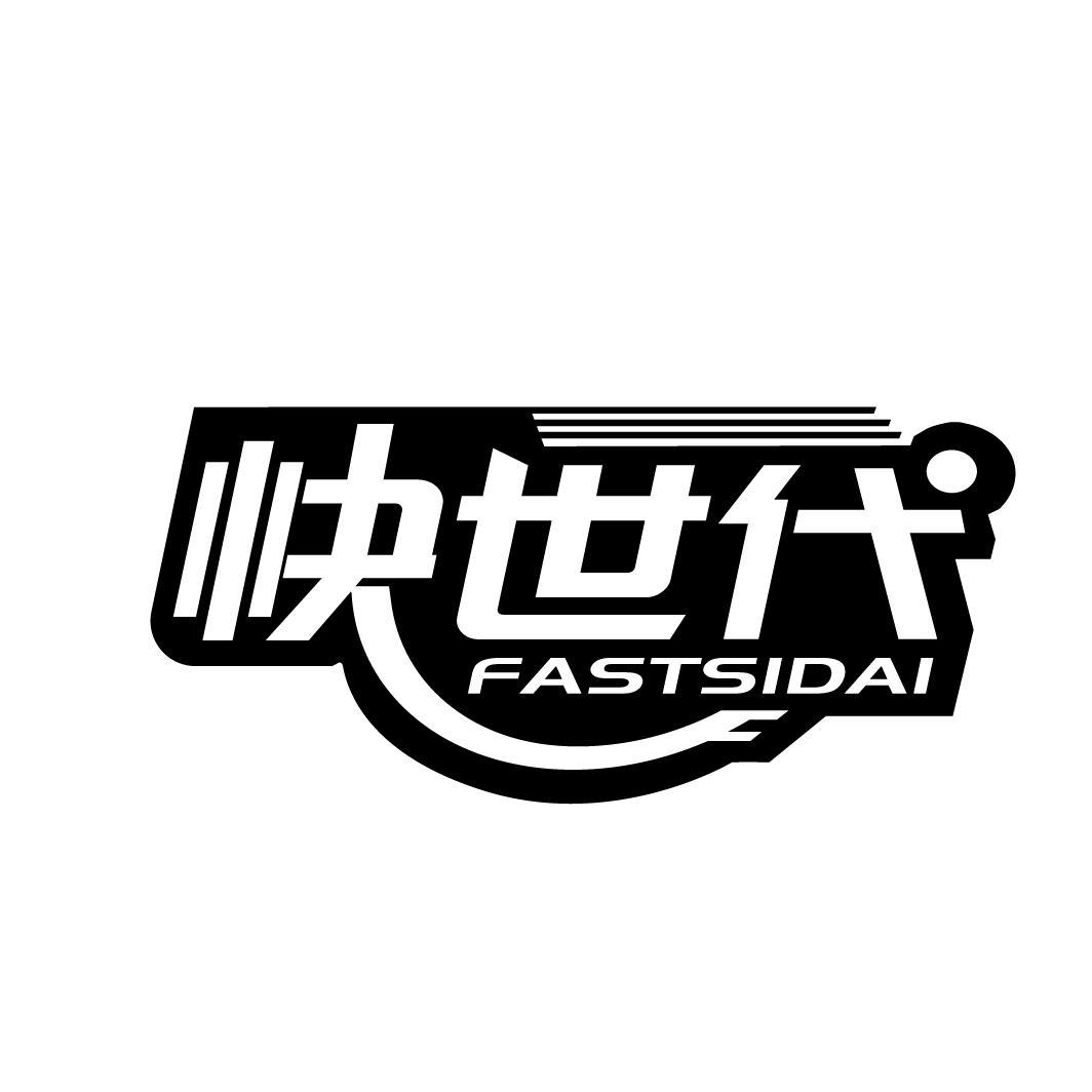 快世代 FASTSIDAI商标转让