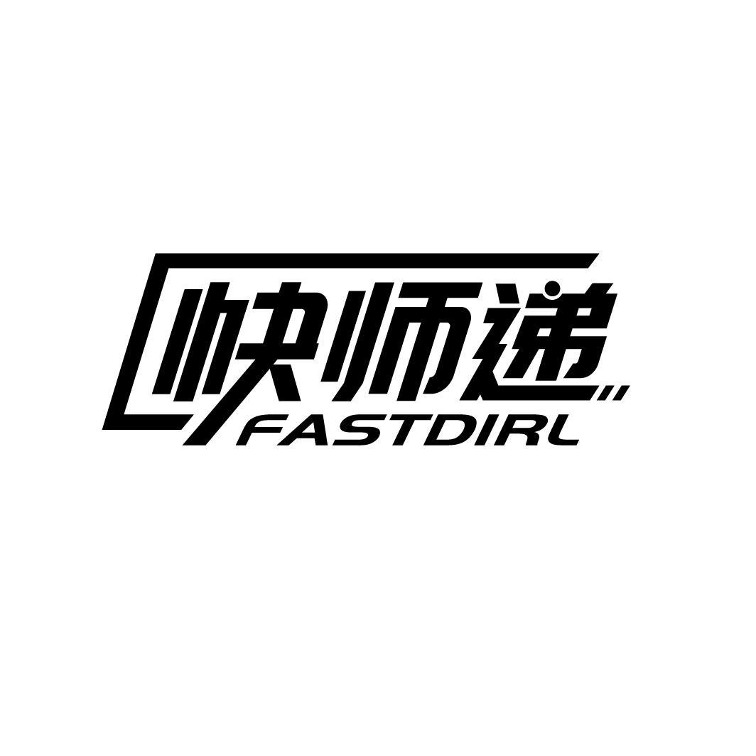 快师递 FASTDIRL商标转让