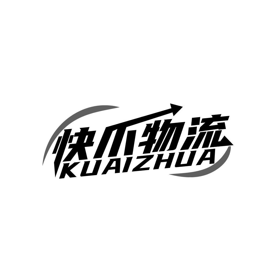 快爪物流 KUAIZHUA商标转让