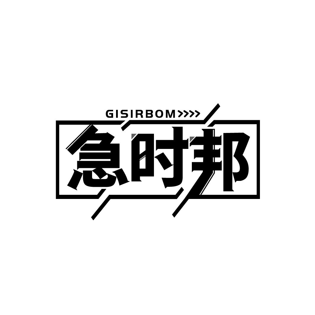 急时邦 GISIRBOM商标转让