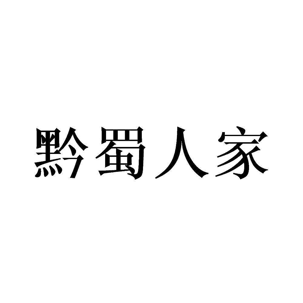 黔蜀人家商标转让