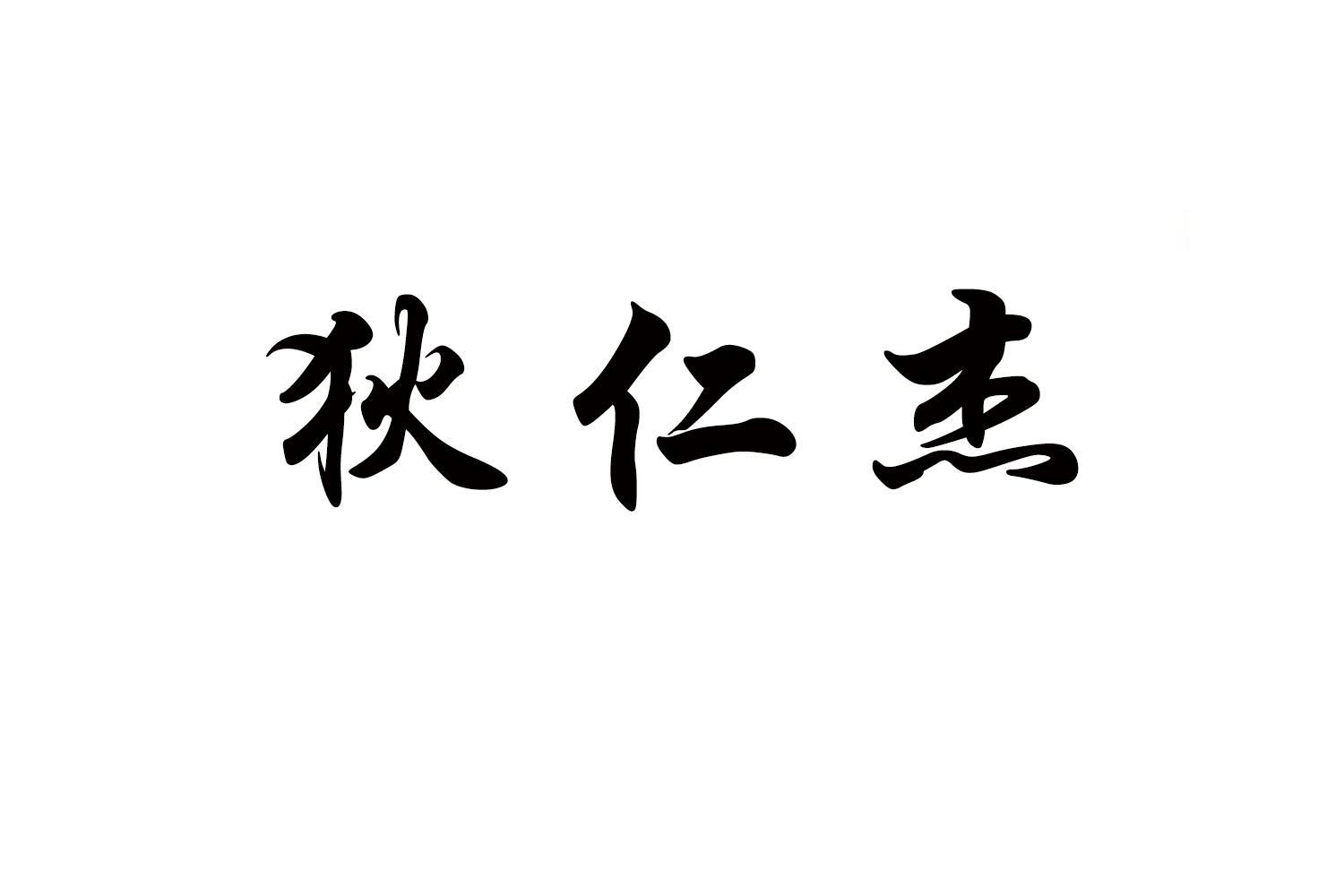 狄仁杰商标转让