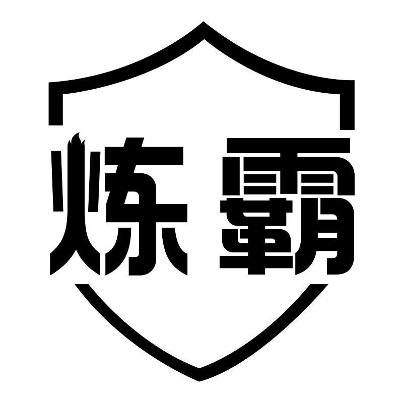 炼霸商标转让