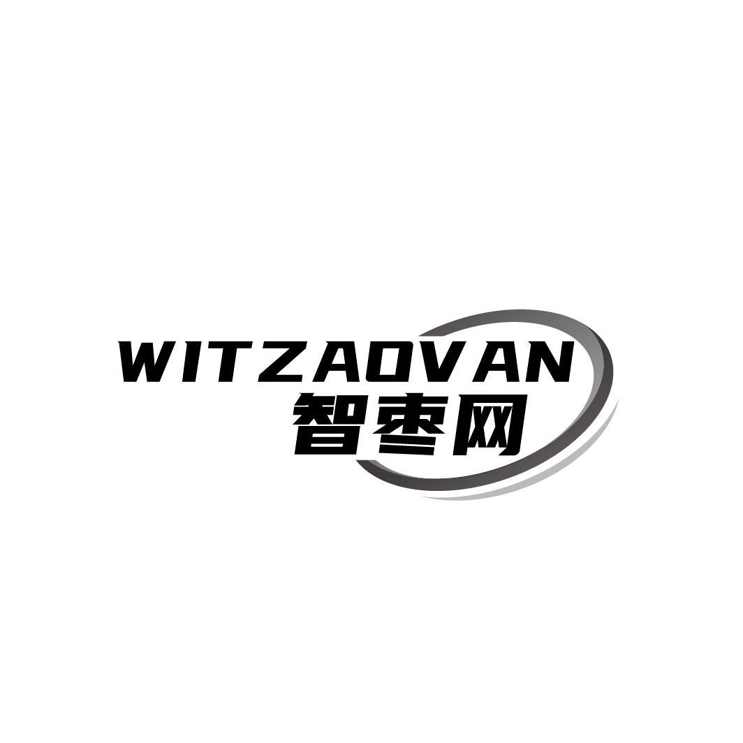 智枣网 WITZAOVAN商标转让