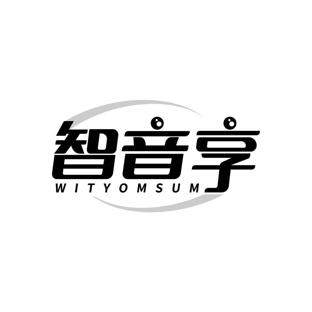 智音享 WITYOMSUM商标转让