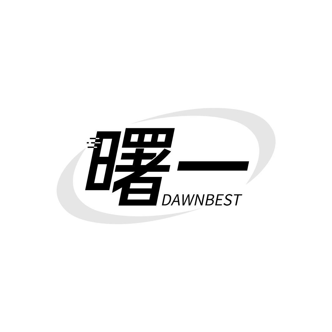 曙一 DAWNBEST商标转让