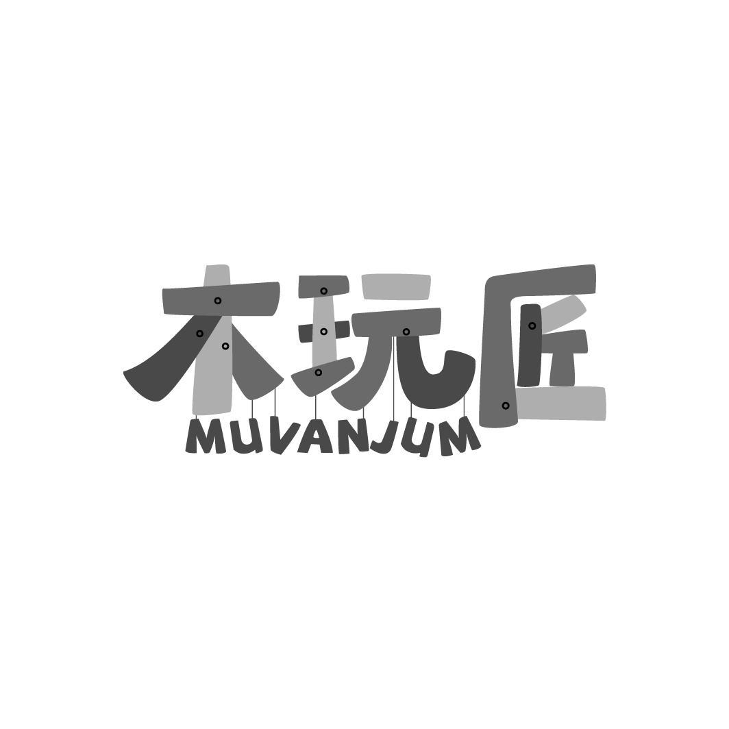 木玩匠 MUVANJUM商标转让