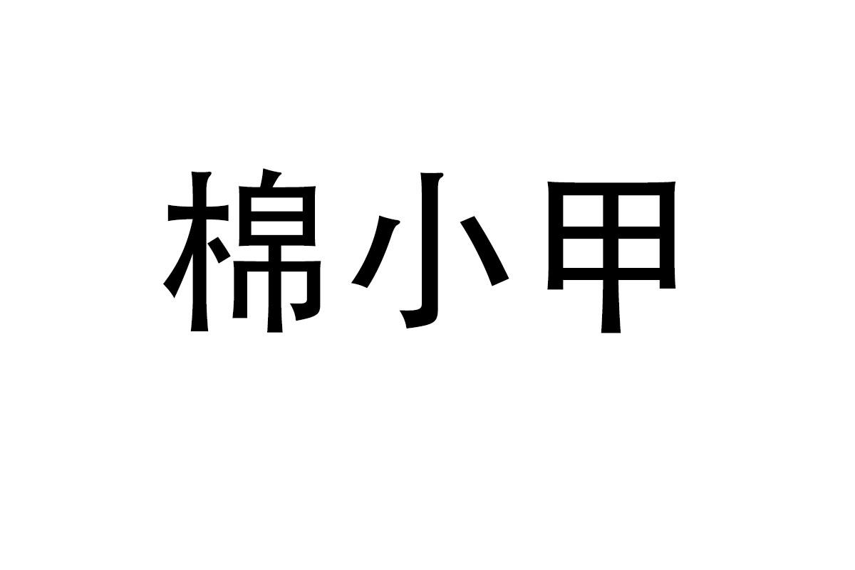 棉小甲商标转让