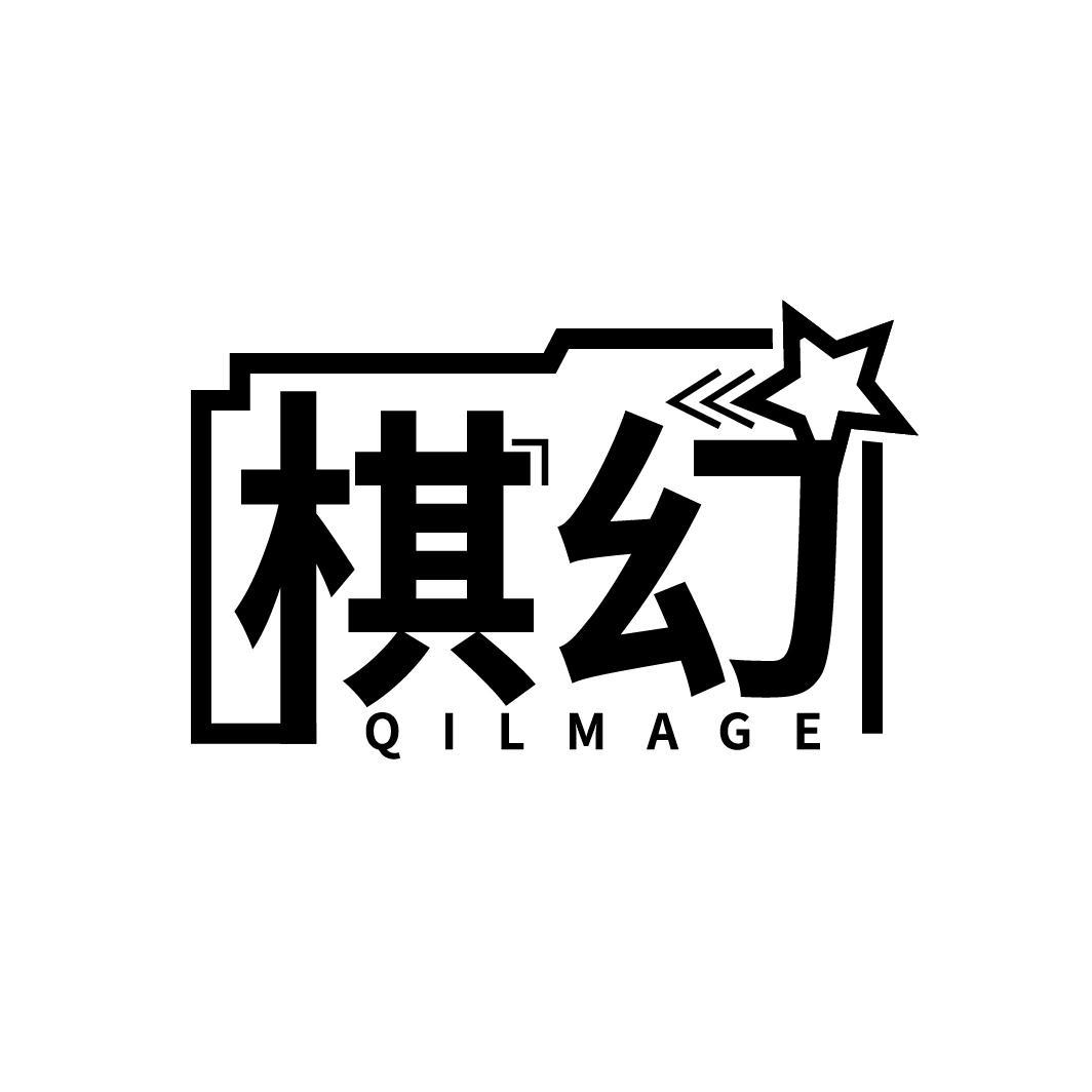 棋幻 QILMAGE商标转让