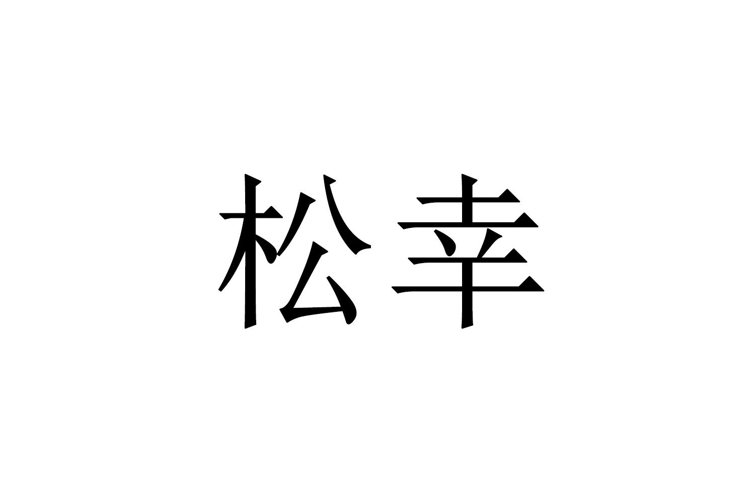 松幸商标转让