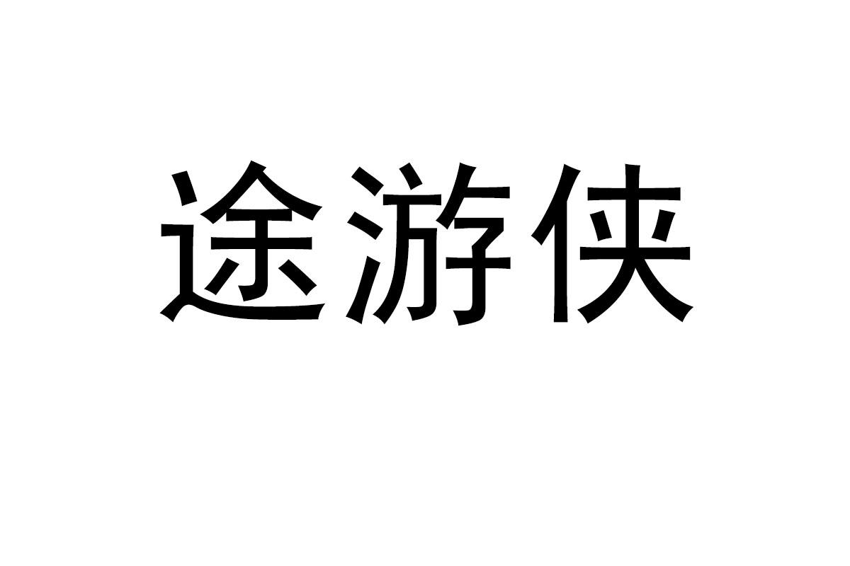 途游侠商标转让