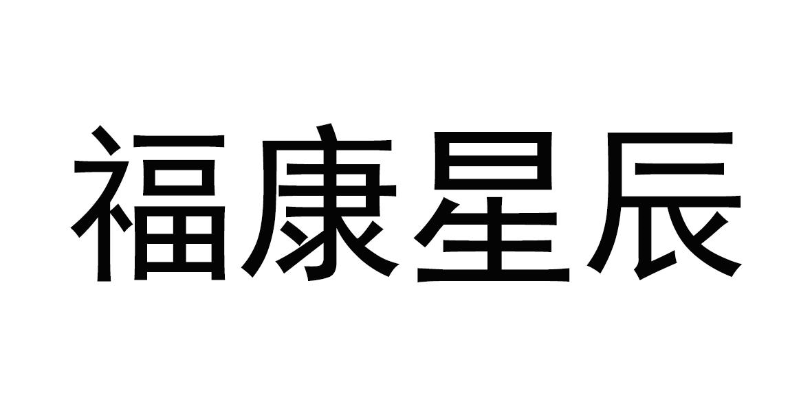 福康星辰商标转让