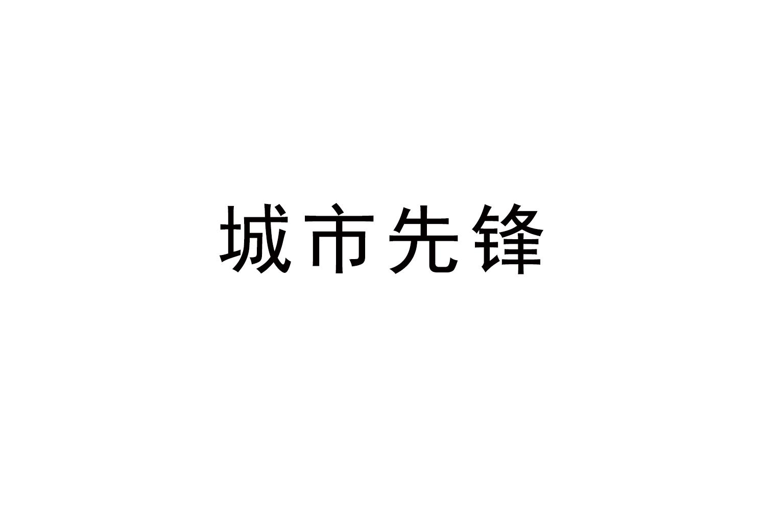 城市先锋商标转让