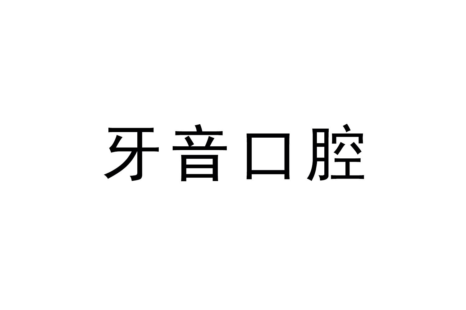 牙音口腔商标转让