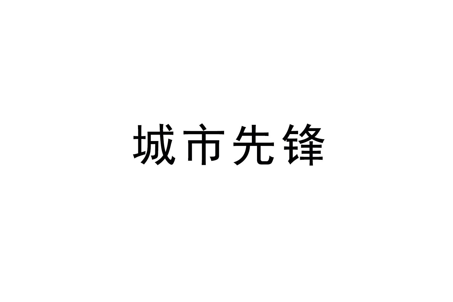 城市先锋商标转让