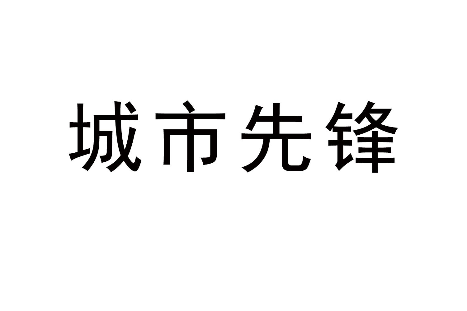 城市先锋商标转让