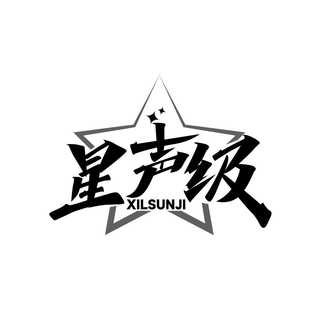 星声级 XILSUNJI商标转让