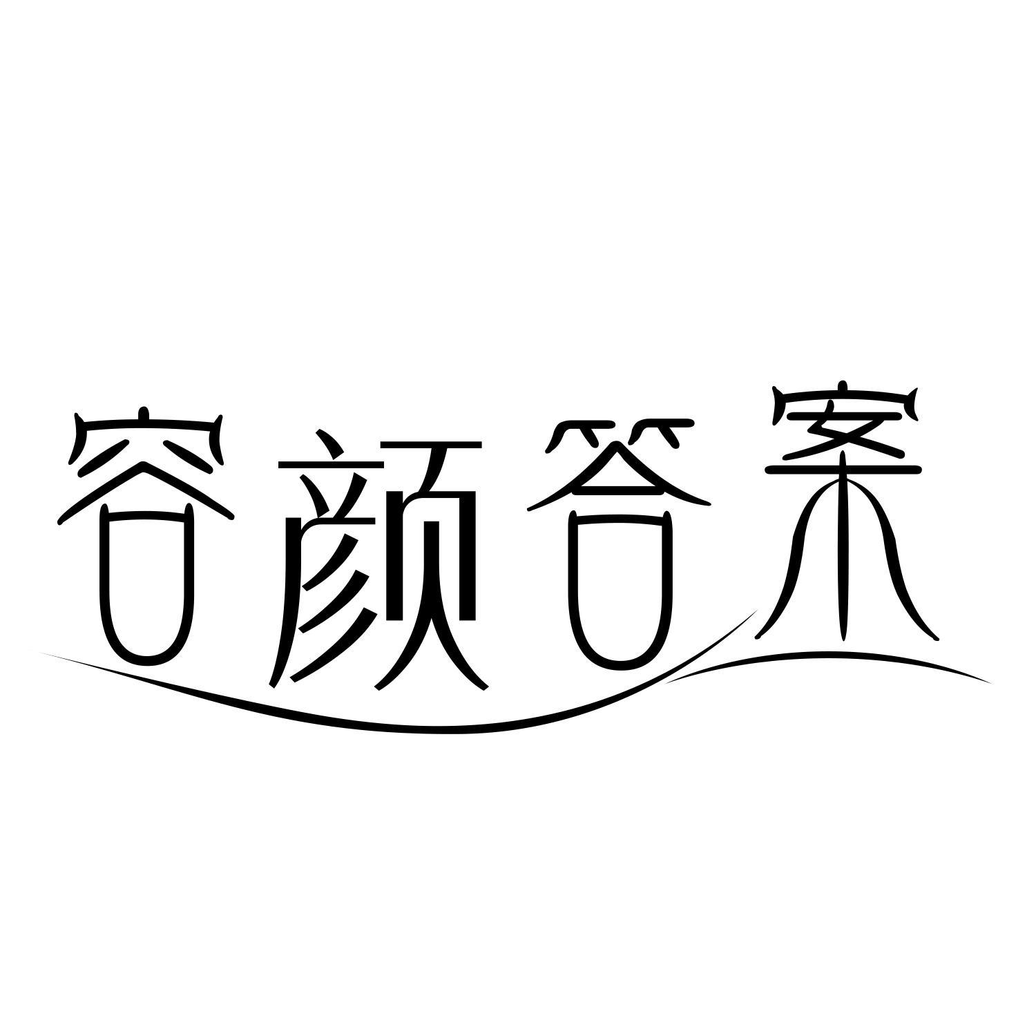 容颜答案商标转让