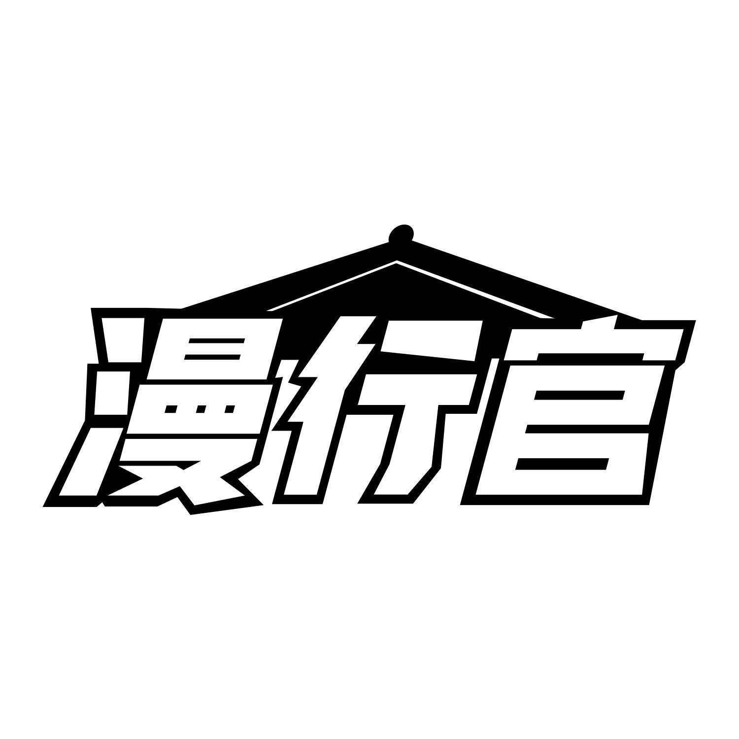 漫行官商标转让