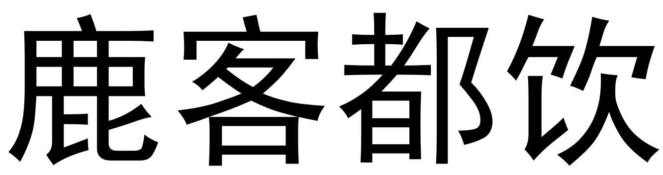 鹿客都饮商标转让