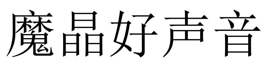 魔晶好声音商标转让