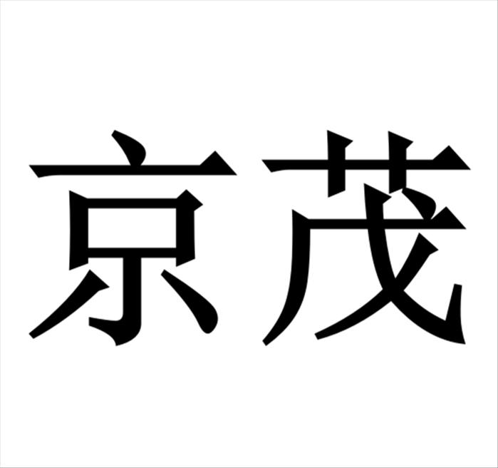 京茂商标转让