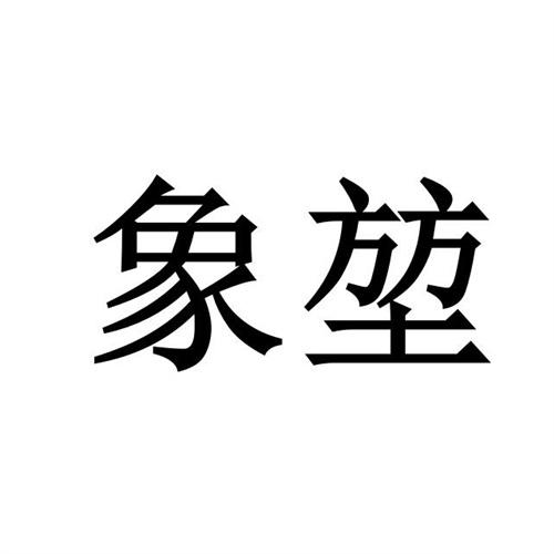 象堃商标转让