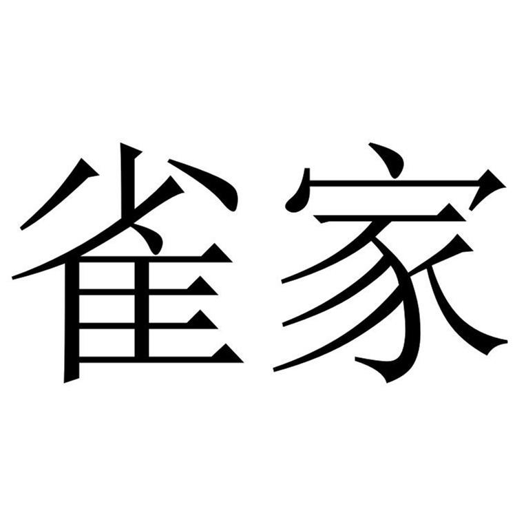 雀家商标转让