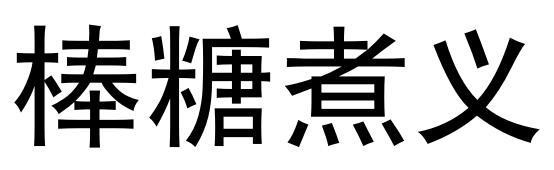 棒糖煮义商标转让