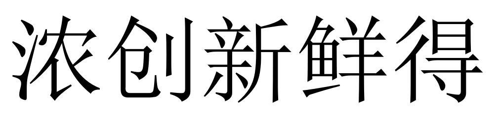 浓创新鲜得商标转让