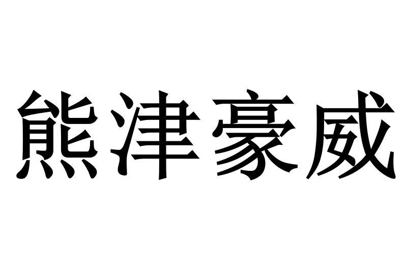 熊津豪威商标转让