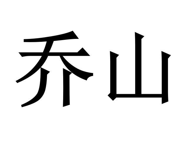 乔山商标转让