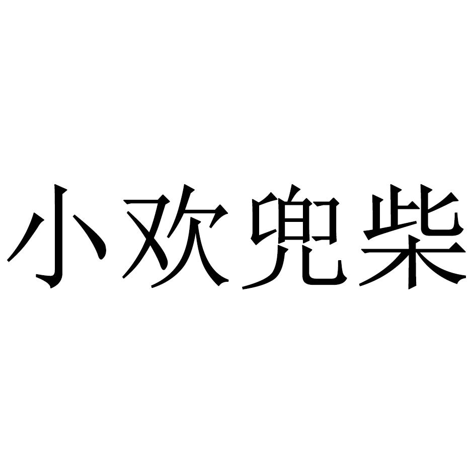 小欢兜柴商标转让