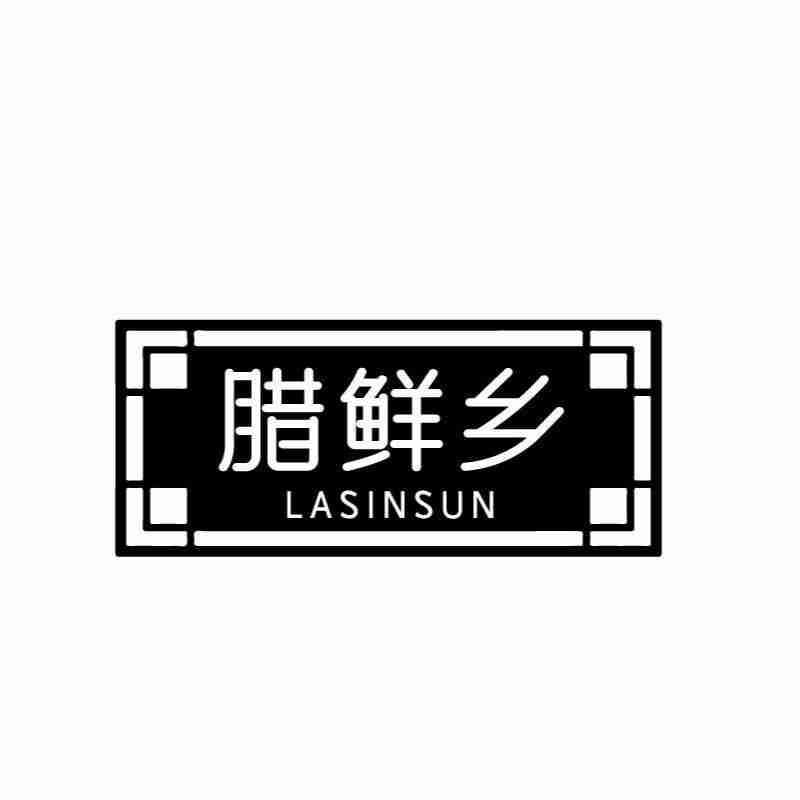 腊鲜乡 LASINSUN商标转让